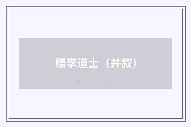 赠李道士（并叙）