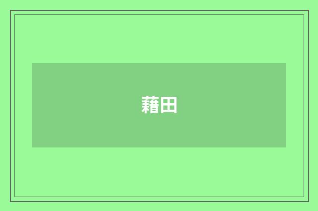 藉田