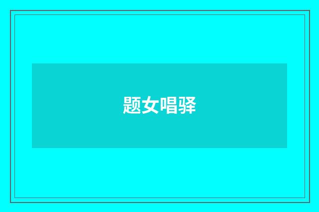 题女唱驿