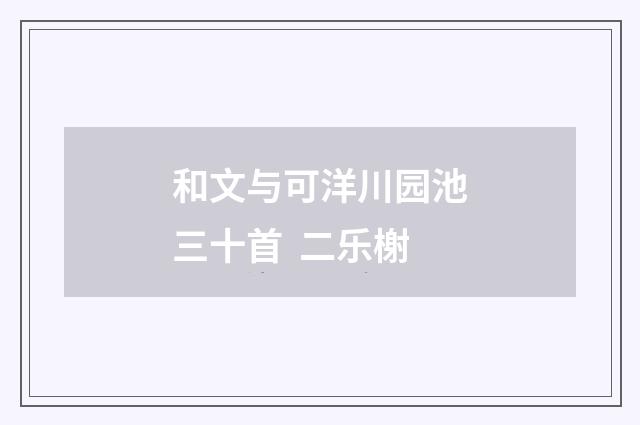 和文与可洋川园池三十首 二乐榭