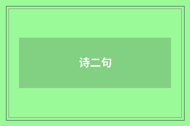 诗二句