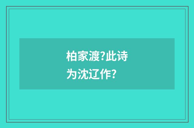 柏家渡?此诗为沈辽作?