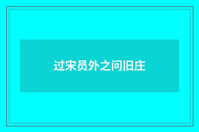 过宋员外之问旧庄
