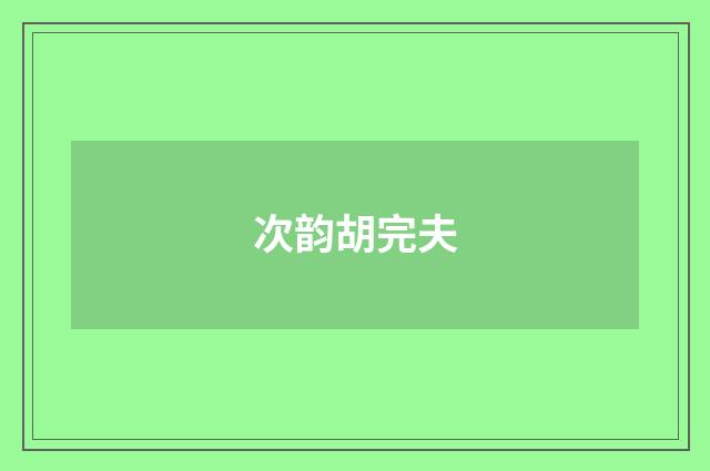 次韵胡完夫