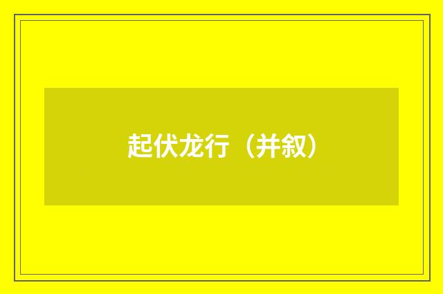 起伏龙行（并叙）