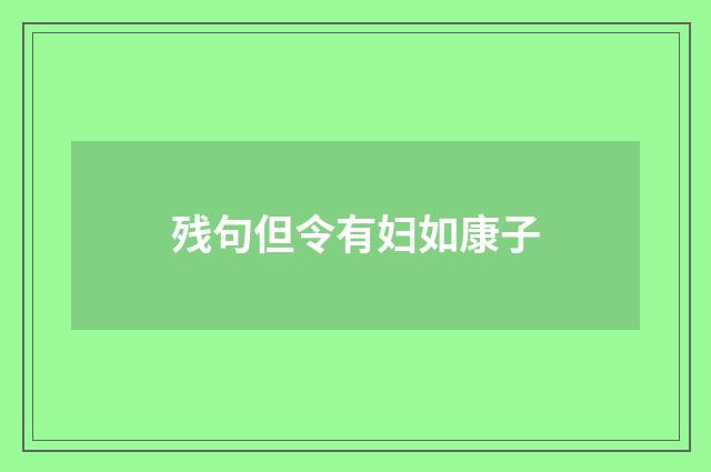 残句但令有妇如康子