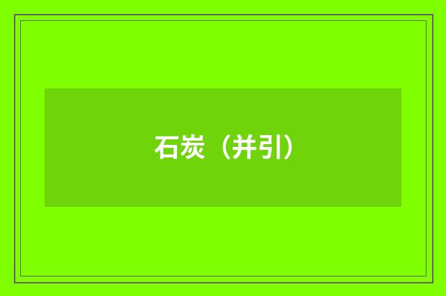 石炭（并引）