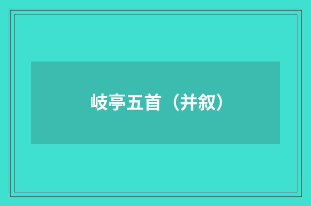 岐亭五首（并叙）
