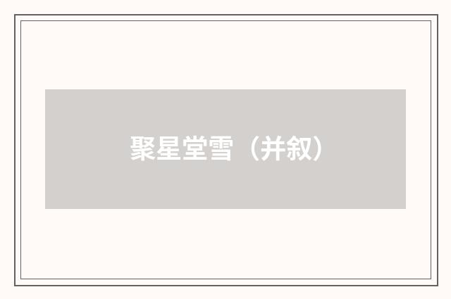 聚星堂雪（并叙）