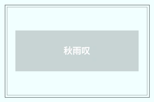 秋雨叹