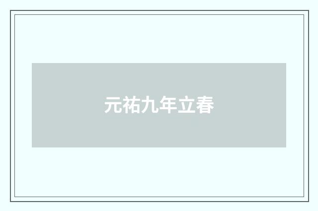 元祐九年立春