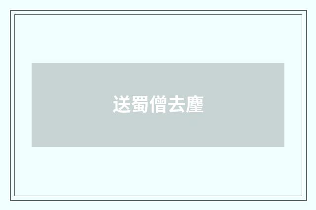 送蜀僧去麈
