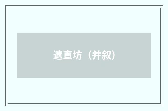 遗直坊（并叙）
