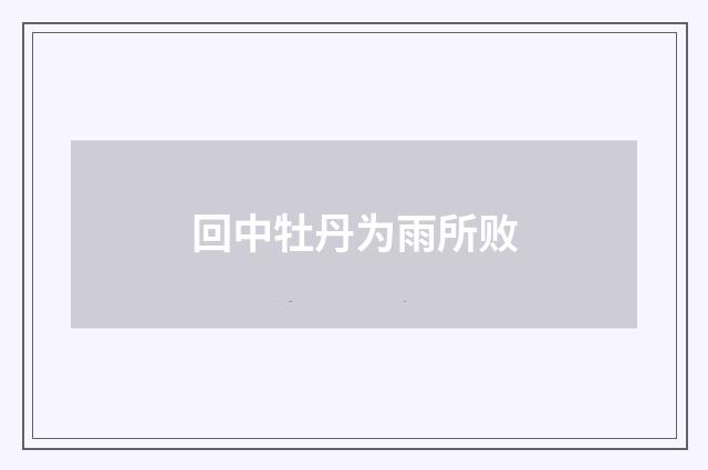 回中牡丹为雨所败