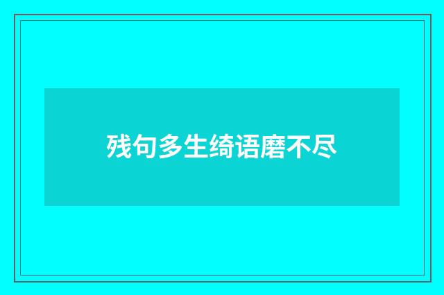 残句多生绮语磨不尽