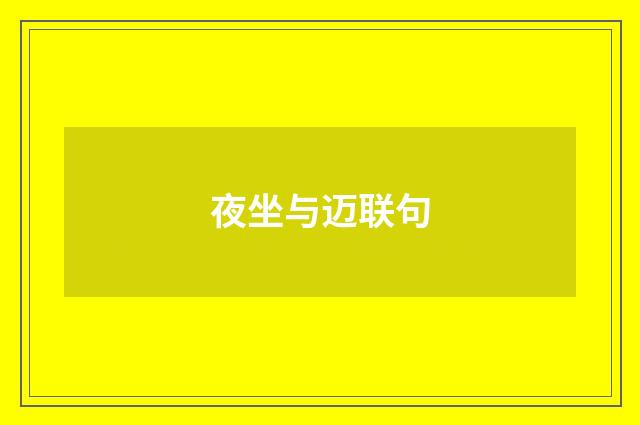 夜坐与迈联句