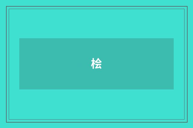 桧