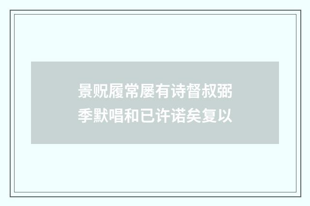 景贶履常屡有诗督叔弼季默唱和已许诺矣复以