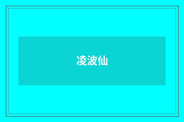 凌波仙