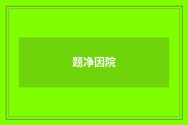 题净因院
