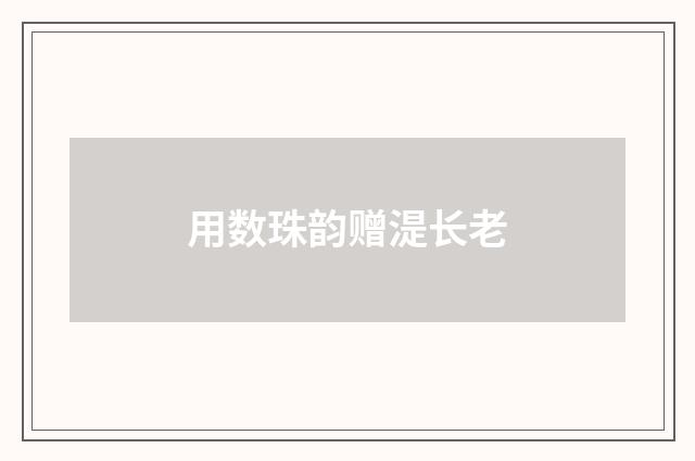 用数珠韵赠湜长老