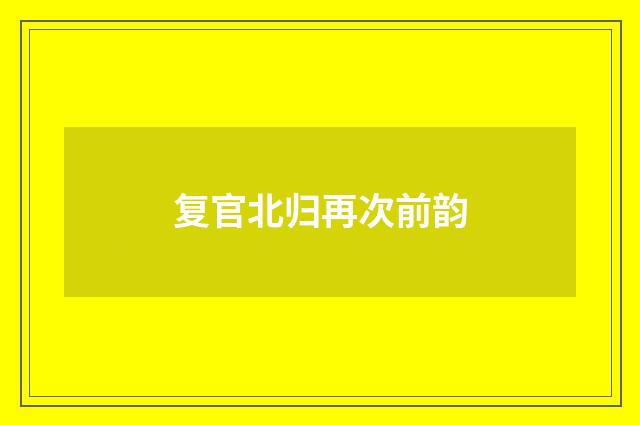 复官北归再次前韵
