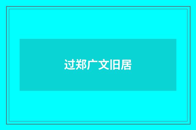 过郑广文旧居