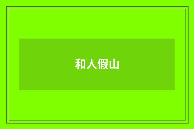 和人假山