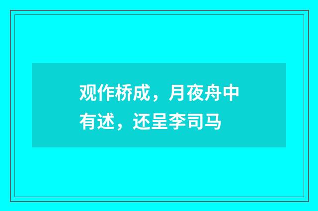 观作桥成，月夜舟中有述，还呈李司马