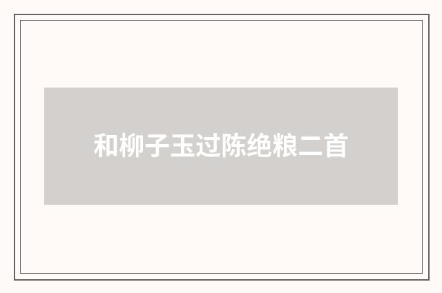 和柳子玉过陈绝粮二首