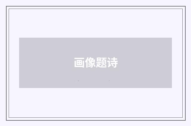 画像题诗