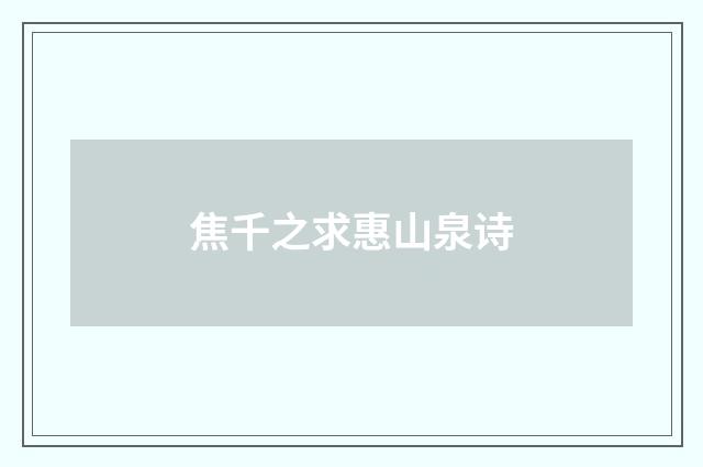 焦千之求惠山泉诗