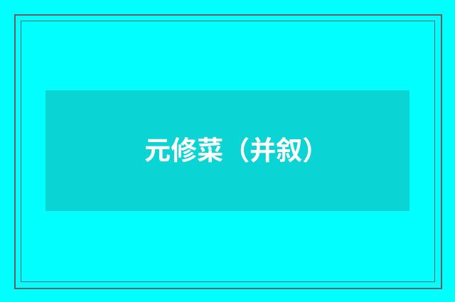 元修菜（并叙）