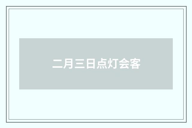 二月三日点灯会客