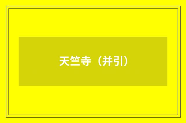 天竺寺（并引）