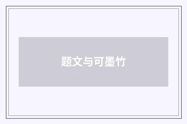 题文与可墨竹
