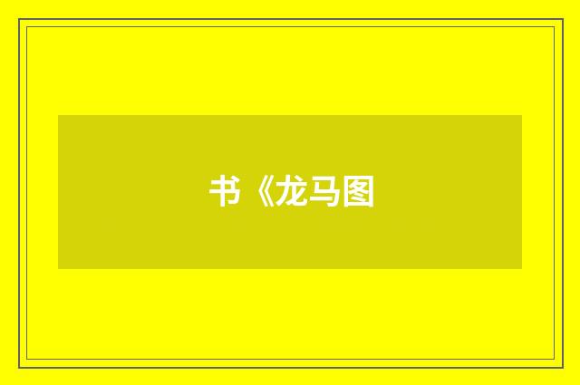 书《龙马图
