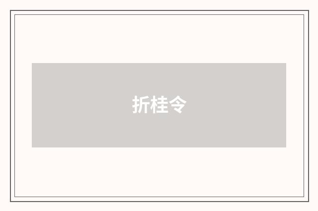 折桂令