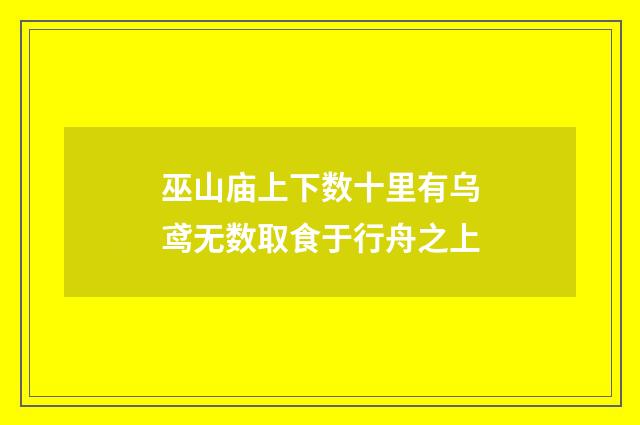 巫山庙上下数十里有乌鸢无数取食于行舟之上
