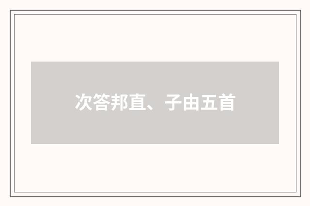 次答邦直、子由五首