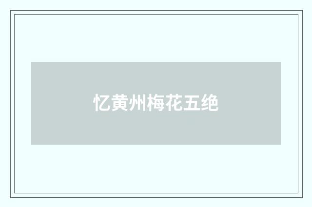 忆黄州梅花五绝