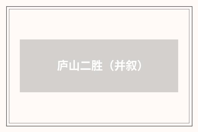 庐山二胜（并叙）