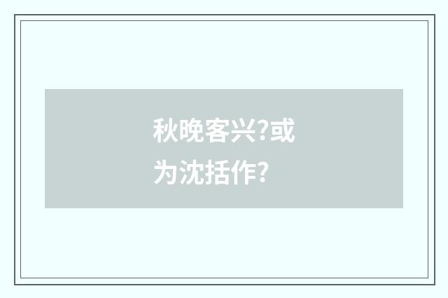 秋晚客兴?或为沈括作?