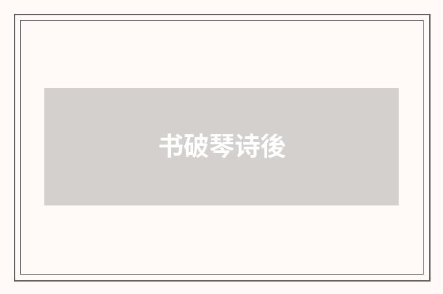 书破琴诗後