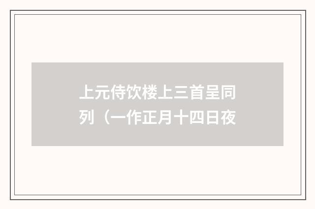 上元侍饮楼上三首呈同列（一作正月十四日夜