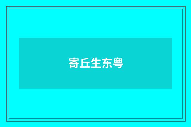 寄丘生东粤