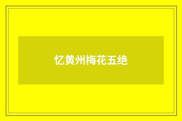 忆黄州梅花五绝