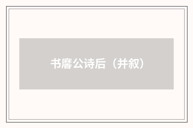 书黁公诗后（并叙）