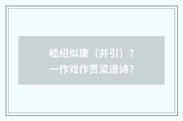 嵇绍似康（并引）?一作戏作贾梁道诗?