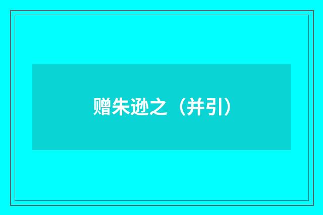 赠朱逊之（并引）